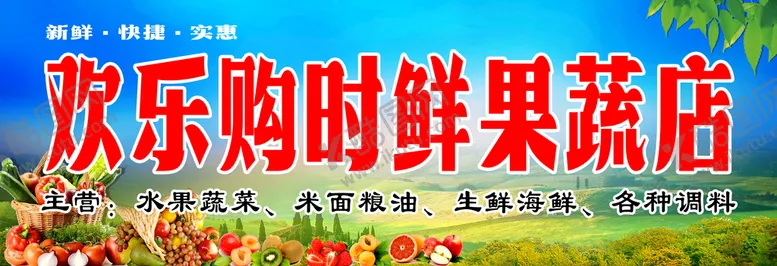 编号：34605109180640263158【酷图网】源文件下载-果蔬门头