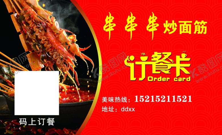 编号：67810005040809048846【酷图网】源文件下载-订餐卡串串香炒面筋