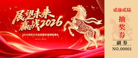 马年抽奖券模板