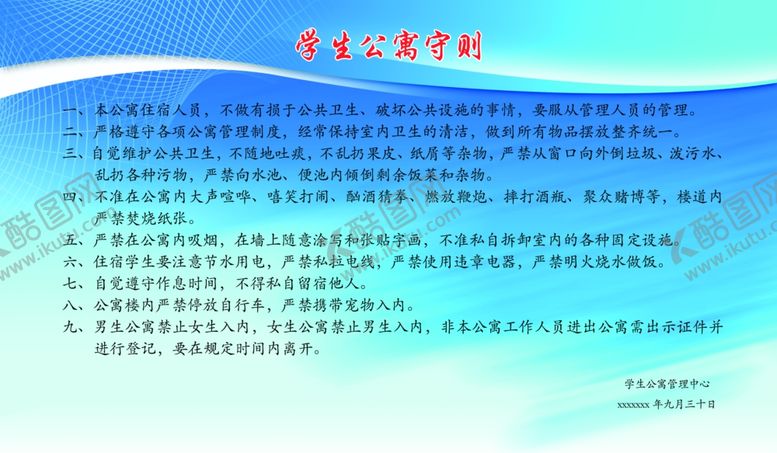 编号：96132502220310406413【酷图网】源文件下载-学生公寓守则