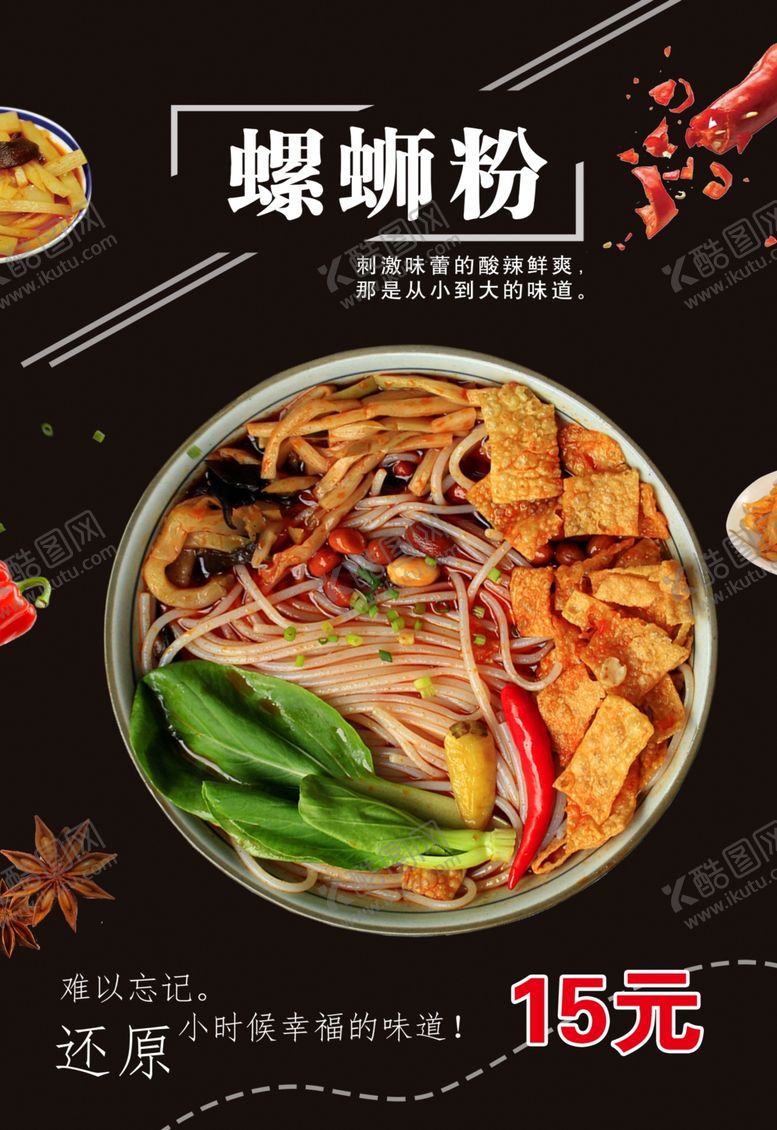 编号：36564107030412126314【酷图网】源文件下载-螺蛳粉