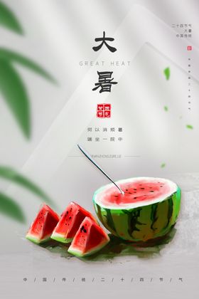 大暑节气海报设计模板