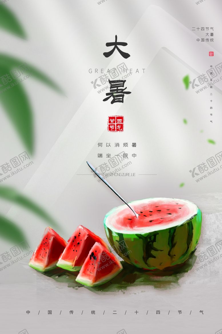 编号：20164009291531271186【酷图网】源文件下载-大暑西瓜节气海报设计模板