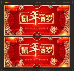 鼠年贺岁