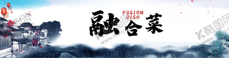 编号：67113804272341572086【酷图网】源文件下载-江南风海报融合菜