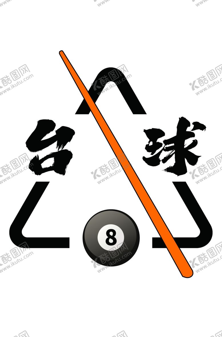 编号：49718902231036024086【酷图网】源文件下载-台球球杆橘黄灯箱画面