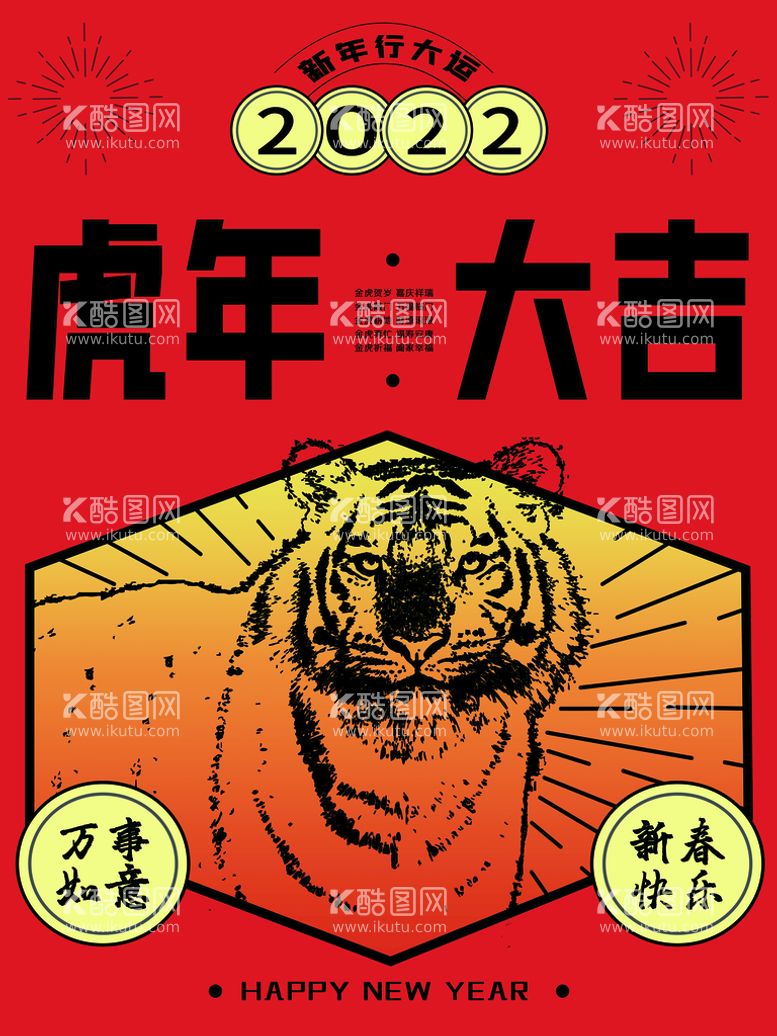 编号：69186010211816102841【酷图网】源文件下载-2022年新年海报