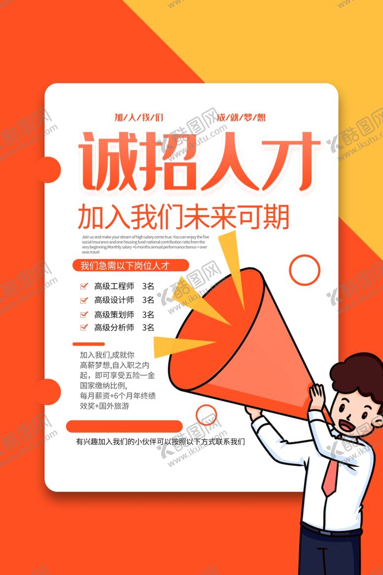 编号：45663710120636278114【酷图网】源文件下载-企业招聘招人促销活动海报素材