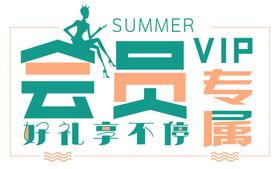 会员字体设计透明格式