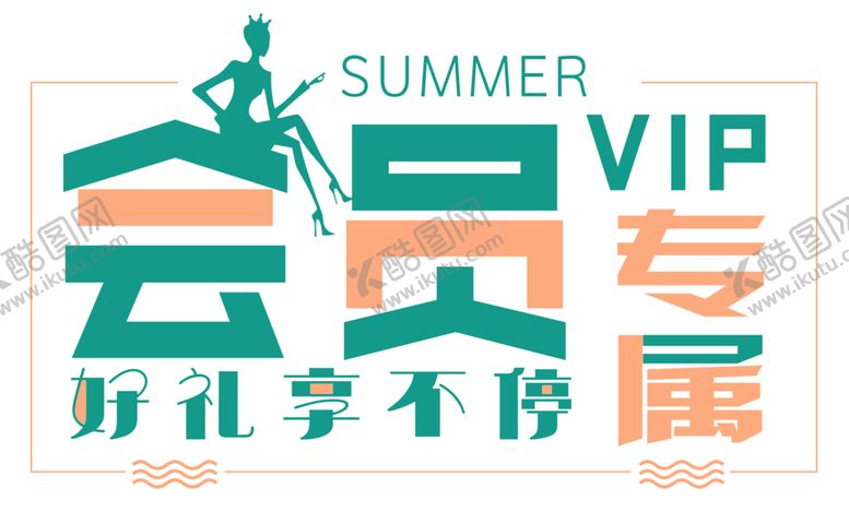 编号：96885510240114409535【酷图网】源文件下载-会员字体设计透明格式