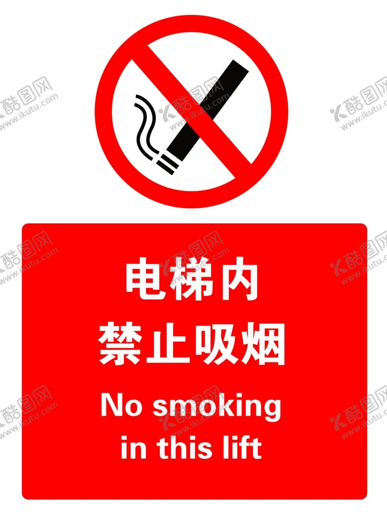 编号：29165702141611146497【酷图网】源文件下载-电梯内禁止吸烟