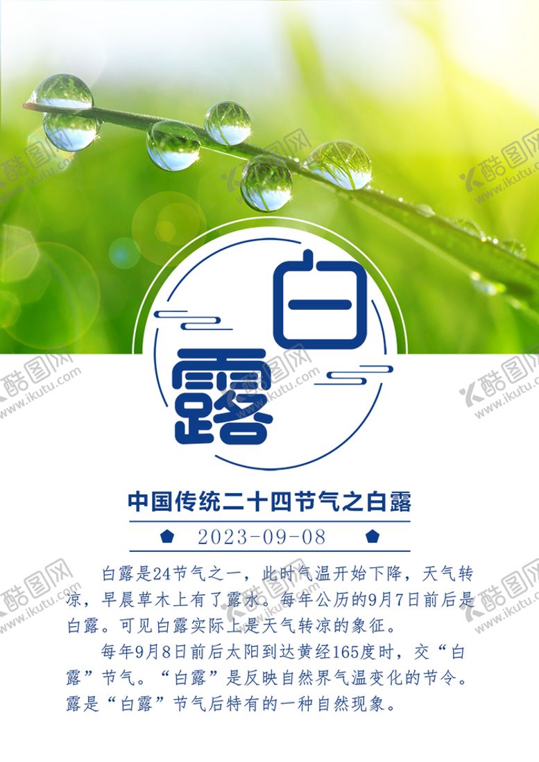 编号：80652409130557068709【酷图网】源文件下载-白露海报节日水滴