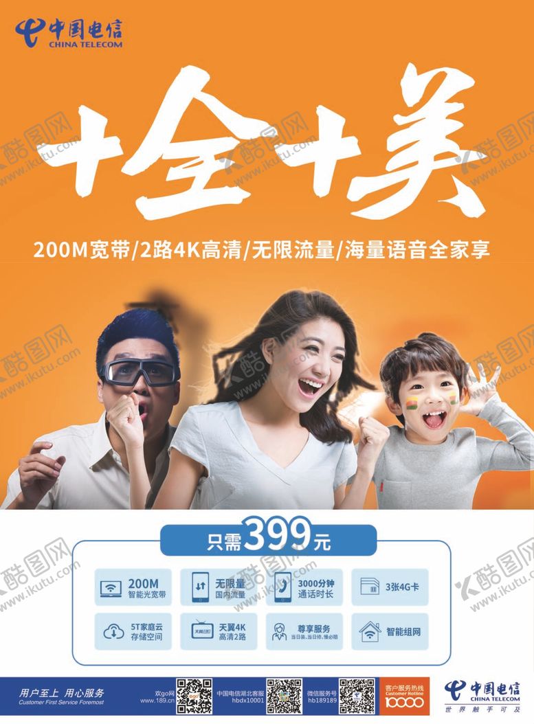 编号：86019212011244032522【酷图网】源文件下载-电信十全十美海报 