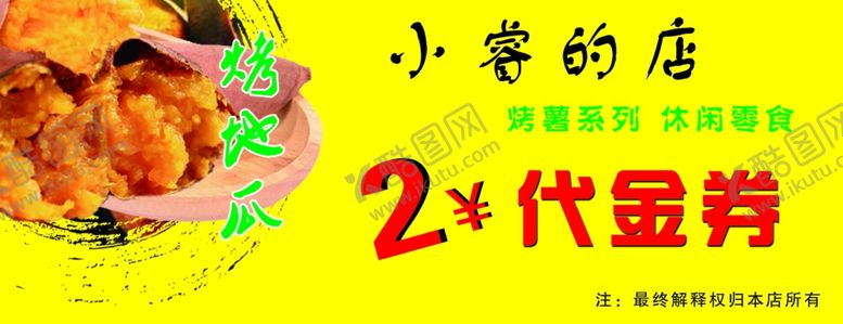 编号：49515809230802344799【酷图网】源文件下载-烤地瓜