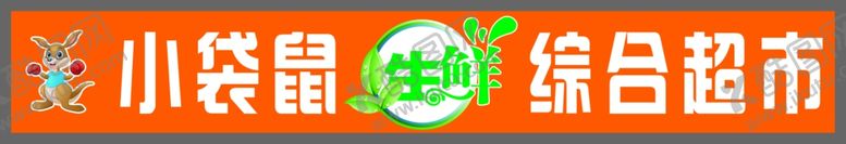 编号：21630809091830569481【酷图网】源文件下载-小袋鼠生鲜综合超市牌匾