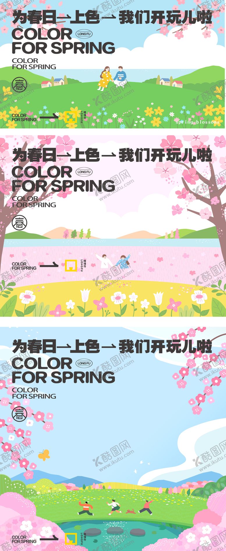 编号：77600704071803308203【酷图网】源文件下载-春日出游春风主题活动展板