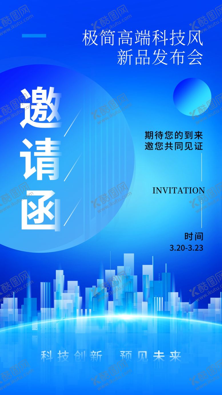 编号：10469602170530163685【酷图网】源文件下载-邀请函海报