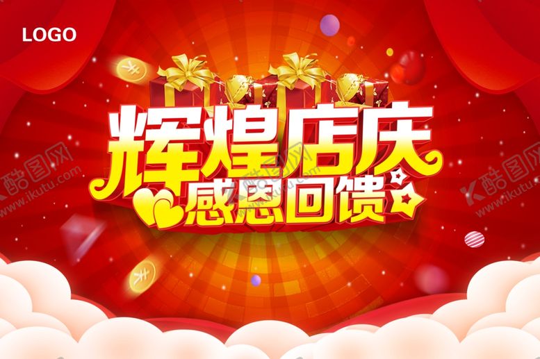 编号：71162706251552177323【酷图网】源文件下载-辉煌店庆