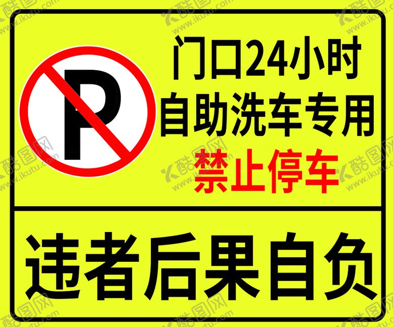 编号：53983011190944274478【酷图网】源文件下载-禁止停车