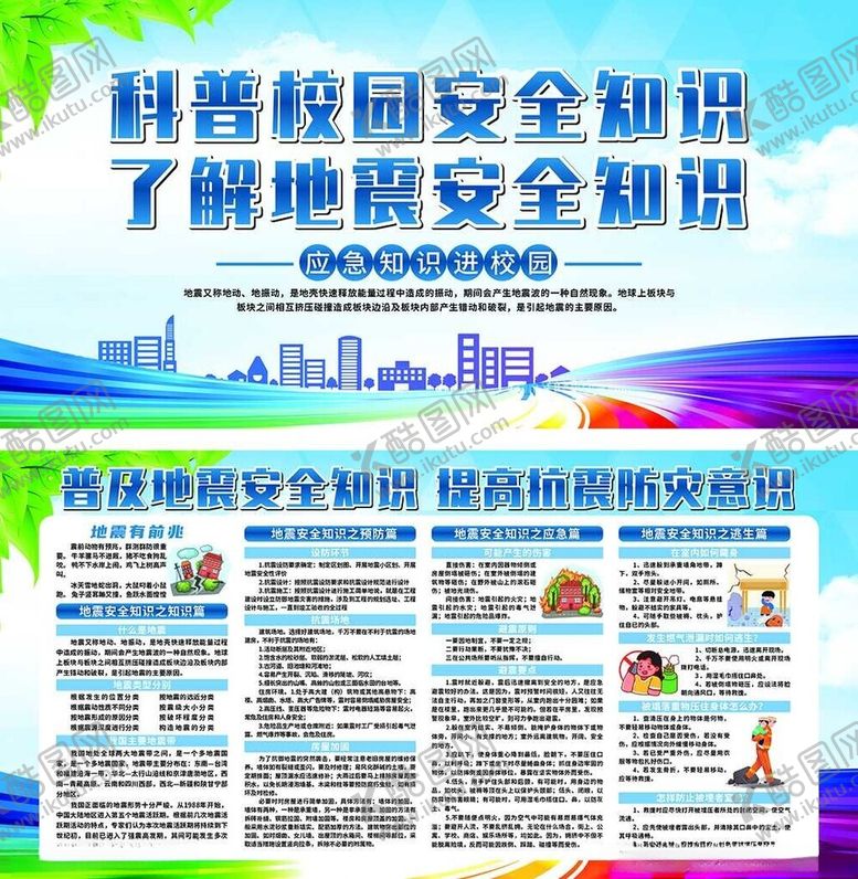 编号：19444110302001043237【酷图网】源文件下载-校园安全科普知识宣传海报