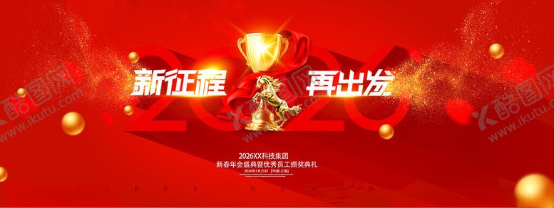 编号：20583211201331004692【酷图网】源文件下载-2026年会优秀员工颁奖典礼