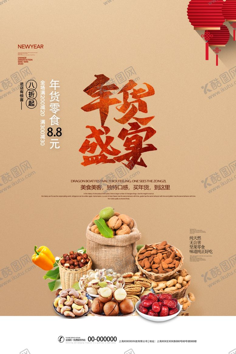 编号：74862706290342076611【酷图网】源文件下载-年货盛宴
