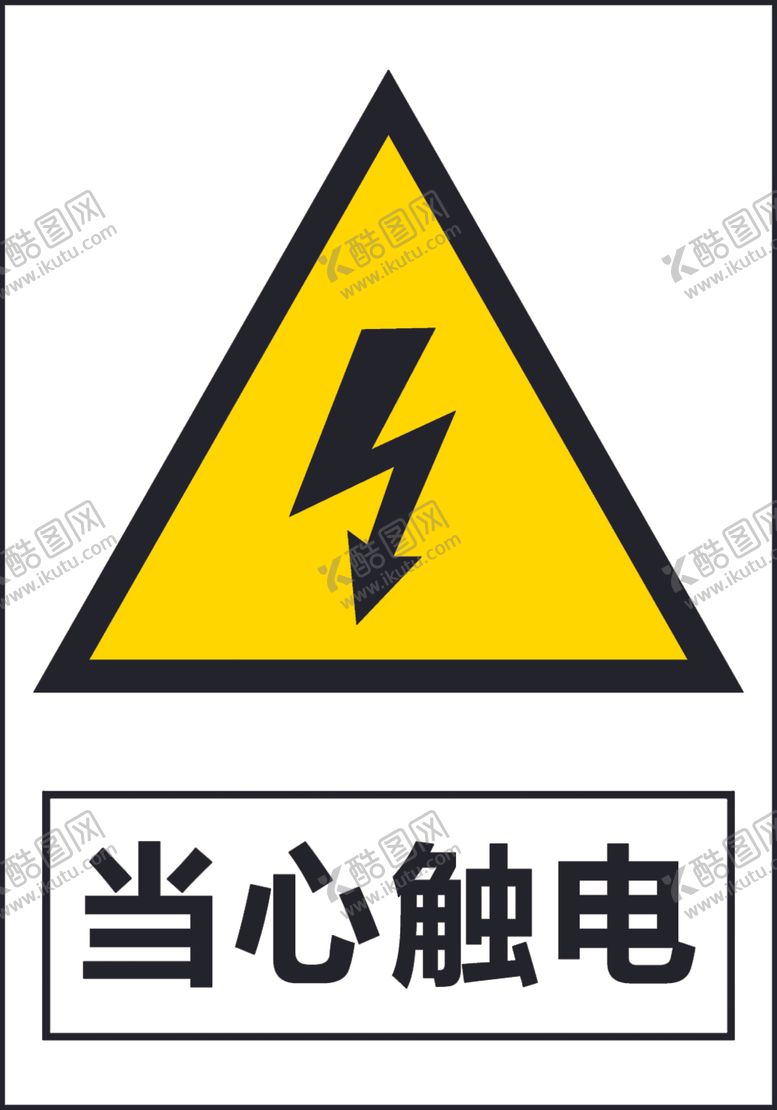 编号：66022509090443488542【酷图网】源文件下载-当心触电
