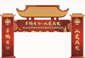 相亲会拱门