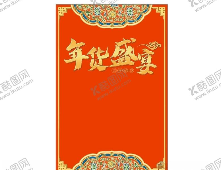 编号：40921707141028203757【酷图网】源文件下载-年货