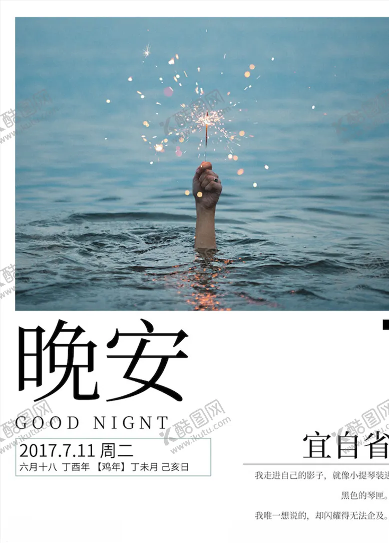 编号：91705804180702562695【酷图网】源文件下载-晚安海报
