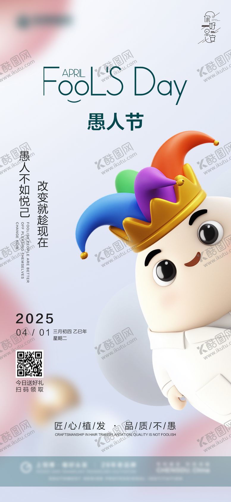 编号：81933603220103298061【酷图网】源文件下载-愚人节海报设计