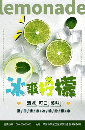 冰爽柠檬饮品海报