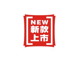 新品上市