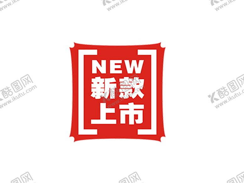 编号：86857210042345574944【酷图网】源文件下载-新品上市