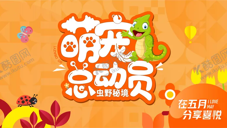 编号：84662112221449411611【酷图网】源文件下载-萌宠总动员活动背景板