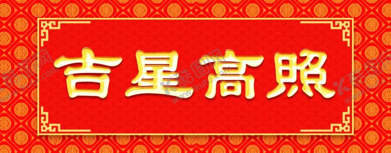 编号：27091704212324028377【酷图网】源文件下载-横批