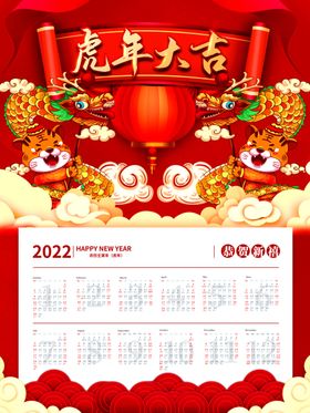 新年2022年喜庆风虎年挂历