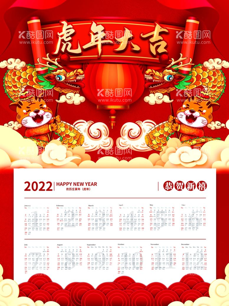 编号：94738912221909503073【酷图网】源文件下载-2022年虎年挂历