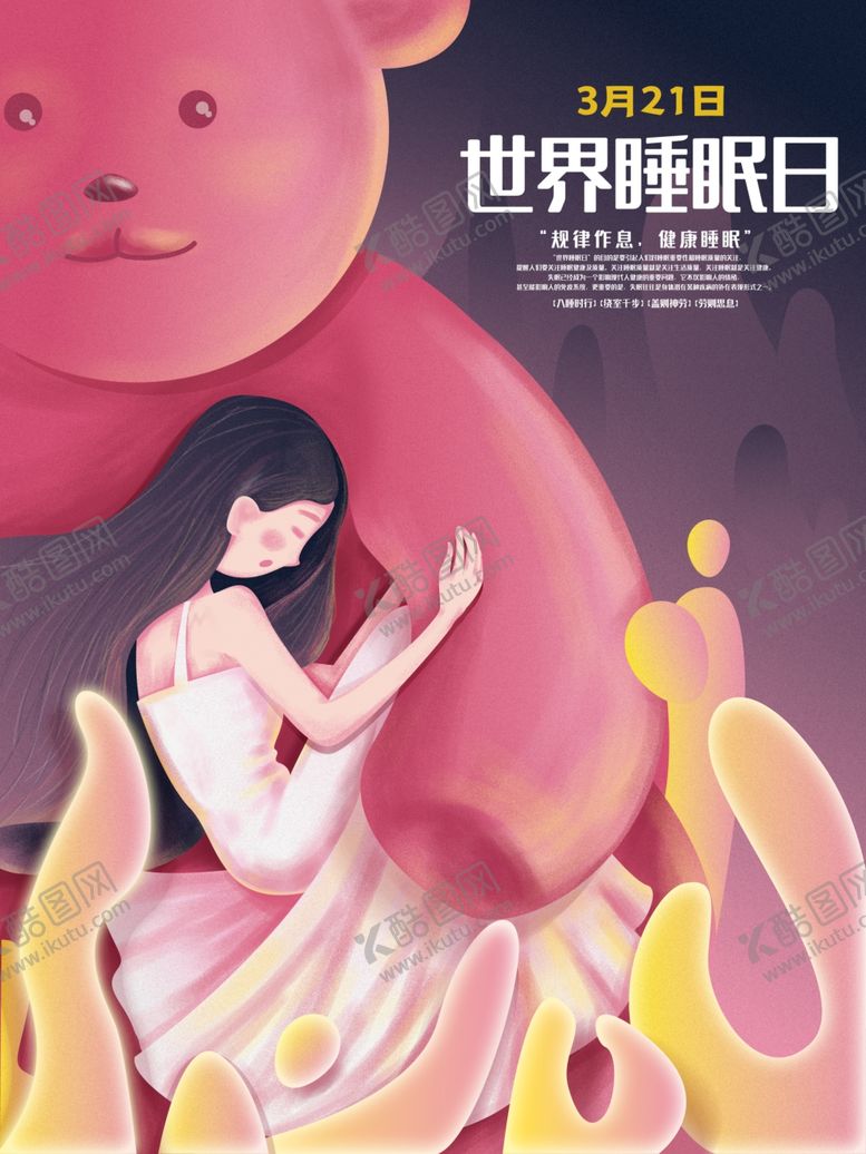 编号：20322107060945455050【酷图网】源文件下载-世界睡眠日