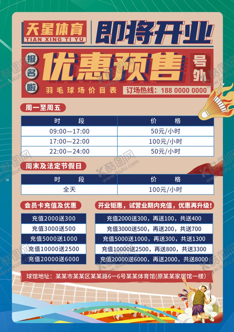 编号：39154911021930436583【酷图网】源文件下载-运动场馆开业海报