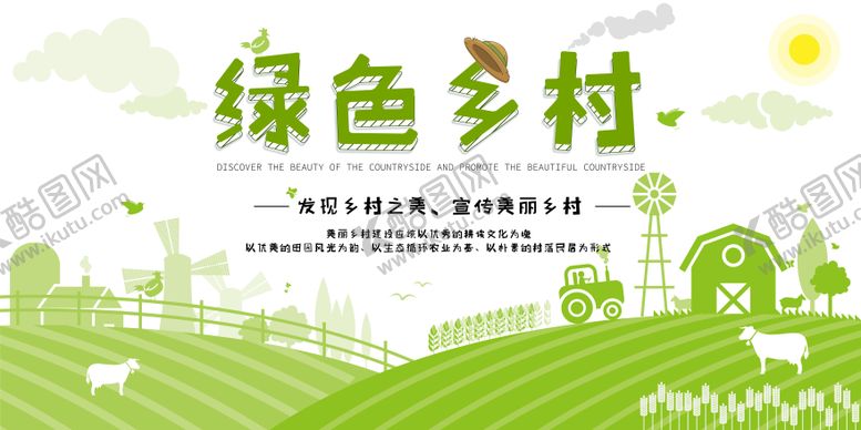 编号：45720012010954031186【酷图网】源文件下载-绿色乡村建设展板