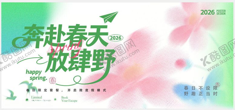 编号：25756704300105233609【酷图网】源文件下载-奔赴春天放肆野海报