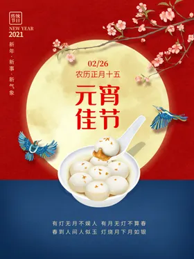 元宵节广告汤圆快乐喜迎