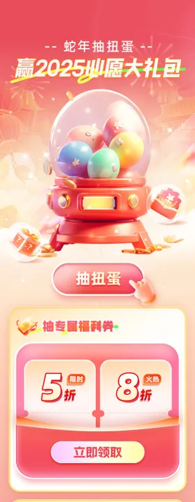 抽扭蛋赢2025心愿大礼包海报