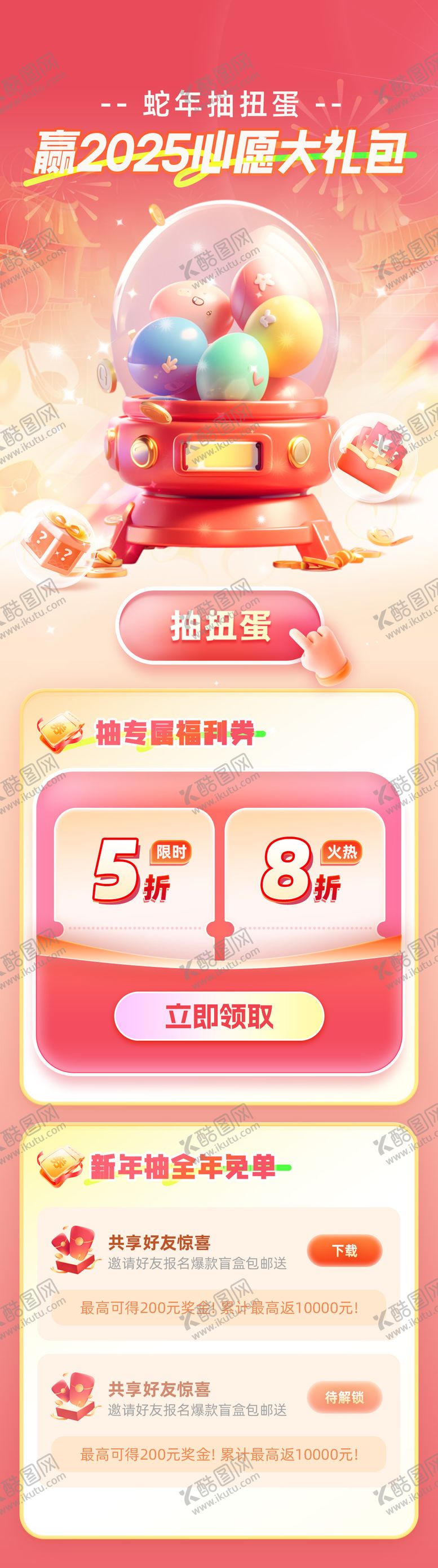 编号：13571701191747206369【酷图网】源文件下载-抽扭蛋赢2025心愿大礼包海报