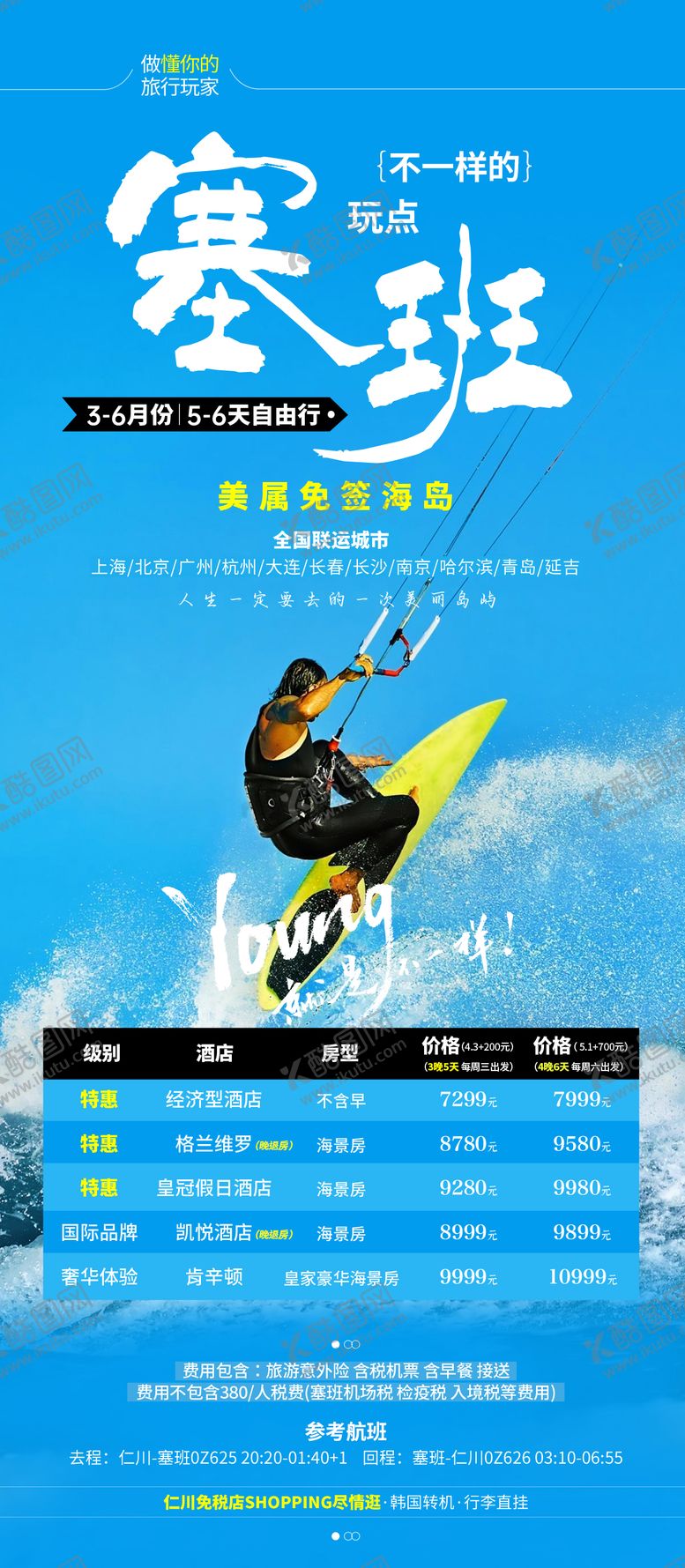 编号：38834302101843013464【酷图网】源文件下载-塞班旅游海报