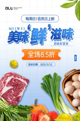 美味生鲜商场创意促销海报