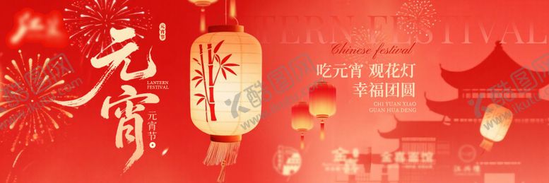 编号：89513302260213079875【酷图网】源文件下载-元宵节花灯横板banner海报