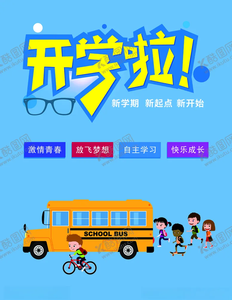 编号：51364304190219348645【酷图网】源文件下载-开学啦