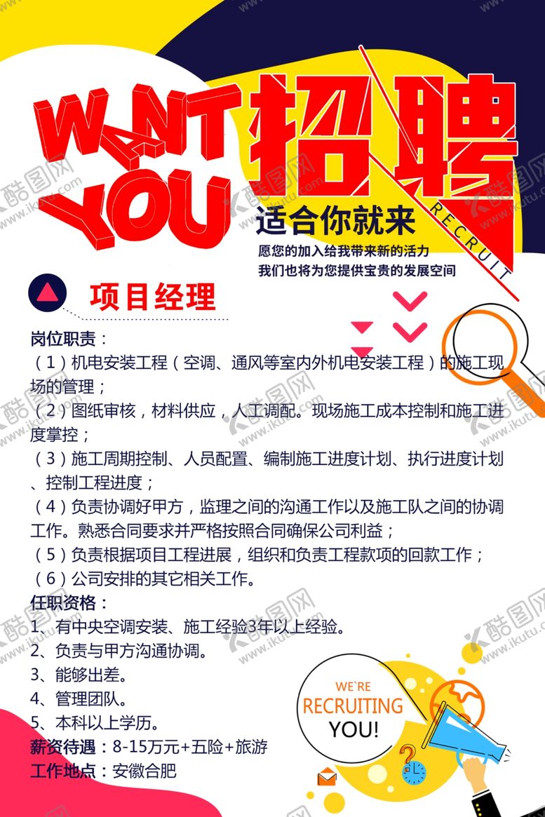 编号：58232304061552011962【酷图网】源文件下载-招聘时尚项目经理宣传